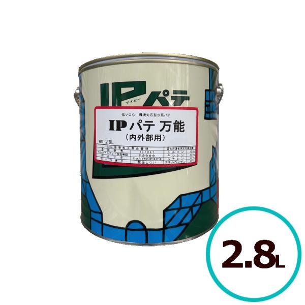 送料無料 IPパテ万能  内外部用 2.8L インターナショナルペイント 仕上げ 厚付け 耐水形