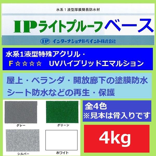 インターナショナルペイント Ipライトプルーフ ベース 4kg 全4色 屋上 ベランダ 開放廊下 防水 水性 塗料 Ipproof Base 4 ペイントテクノyahoo 店 通販 Yahoo ショッピング