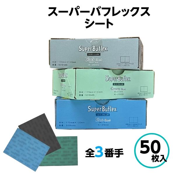 スーパーアシレックス・スーパーバフレックスシートセット 選べるお得セット コバックス スーパーアシレックス/スーパーバ