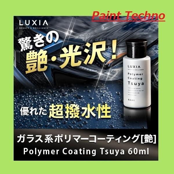 LUXIA ラクシア ポリマーコーティング Tsuya 60ml メンテナンス剤 艶 