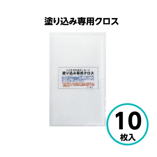 クリスタルプロセス 塗り込み専用クロス 10枚入 ガラスコーティング ハイテクX1シリーズ