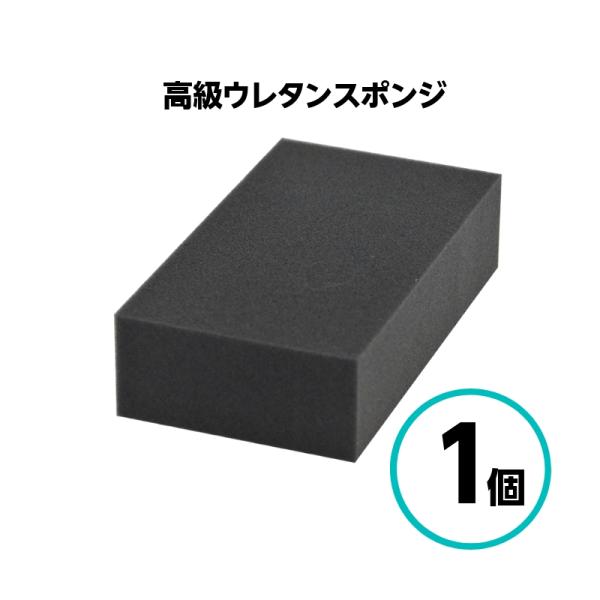 クリスタルプロセス 高級ウレタンスポンジ コーティング 塗布 洗車 耐久性