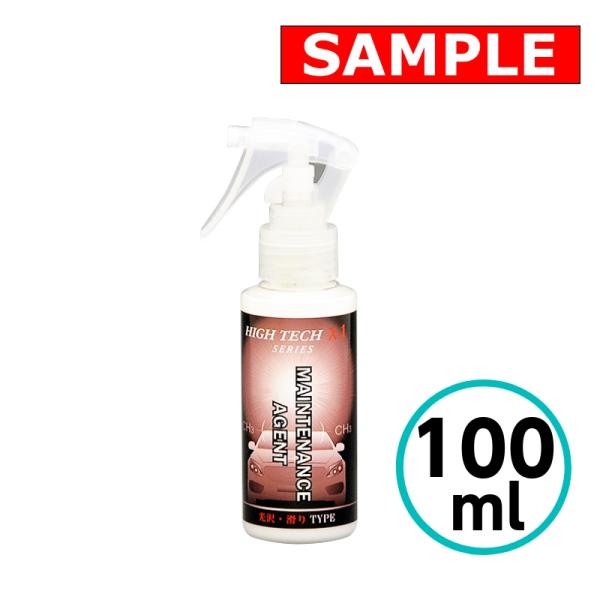 【お試しサイズ】ハイテクX1シリーズ 専用メンテナンス剤（光沢・滑りTYPE） 100ml クリスタルプロセス ガラスコーティング専用 　