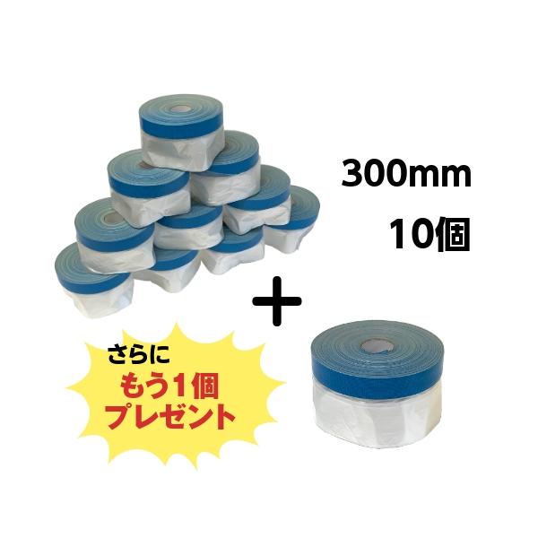 ミニミニ コロナマスカー300ｍｍ 10個+1個 布ポリ 養生 ビニール テープ 離乳食 塗装 床面 壁面 塗装必需品 布マスカー マスカーテープ