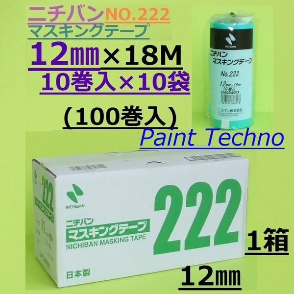 Nichiban ニチバン No 222 12mm 18m 10巻入 10袋 100巻 マスキングテープ 車両 塗装 Nichiban222 12 ペイントテクノyahoo 店 通販 Yahoo ショッピング