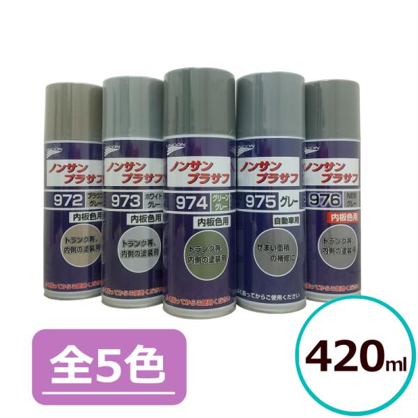石原ケミカル ユニコン ノンサンプラサフ エアゾール 972 973 974 975 976 420ml 全5色 シーラー サフェーサー ノンサンディング グレー エアゾール