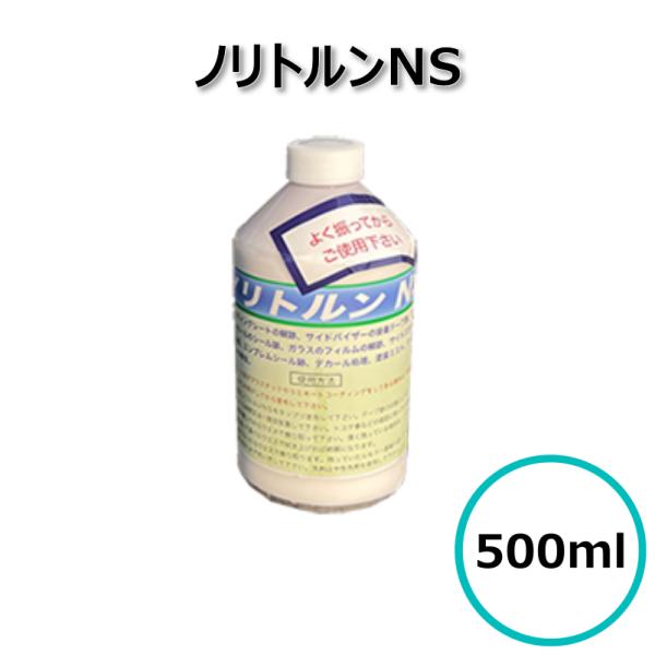 ノリトルンNS 500ml シール剥がし 接着テープ跡除去 車用リムーバー 液だれしない ジェルタイプ 塗装面対応 ガラス対応 樹脂対応 ケミックス株式会社