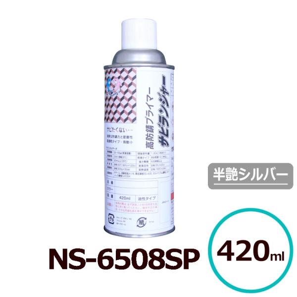 サビランジャー NS-6508SP 錆止めスプレー シルバー エアゾール 420ml シャーシ 超速乾 DIY 防錆塗料 錆の上から 非鉄金属 ワンコート 自動車 セントラル産業
