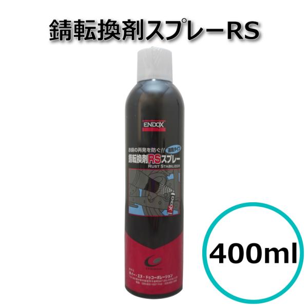 ENDOX 錆転換剤RS スプレータイプは、赤錆に直接吹き付けるだけで黒色の防錆皮膜を形成するフィルム型錆転換剤です。自動車・自転車・フェンスなど、あらゆる鉄鋼材に使用可能。水性でPRTR対象外、重金属不使用のため安全性が高く、上塗りの自由...