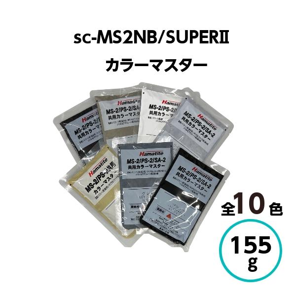 シーカハマタイト カラーマスター トナー sc-MS2NB/SUPERII用 シーカハマタイト カラーマスター トナー sc-MS2NB/SUPERII用