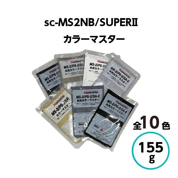 シーカハマタイト カラーマスター トナー sc-MS2NB/SUPERII用 スーパー