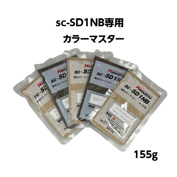 シーカハマタイト sc-SD1NB(旧さいでぃんクン) 専用カラー シーカハマタイト sc-SD1NB(旧さいでぃんクン) 専用カラー