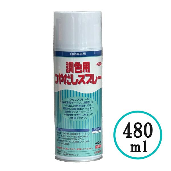 ISAMU イサム 調色用つやだしスプレー エアゾール 480ml 塗装 自動車 塗料 つや出し 板金 調色用