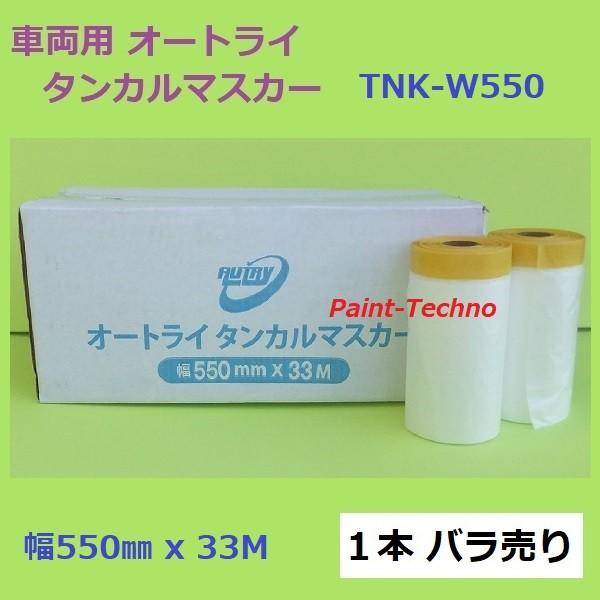 オートライ タンカルマスカー 550mm 33m 1本バラ売り Autry イチネン 塗装 養生 Tnk W550 1 ペイントテクノyahoo 店 通販 Yahoo ショッピング
