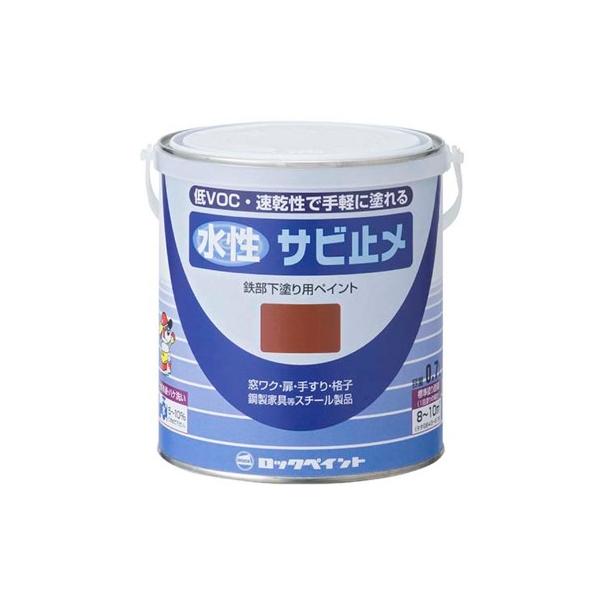 水性サビ止メペイント　0.7Ｌ　各色　【ロックペイント】