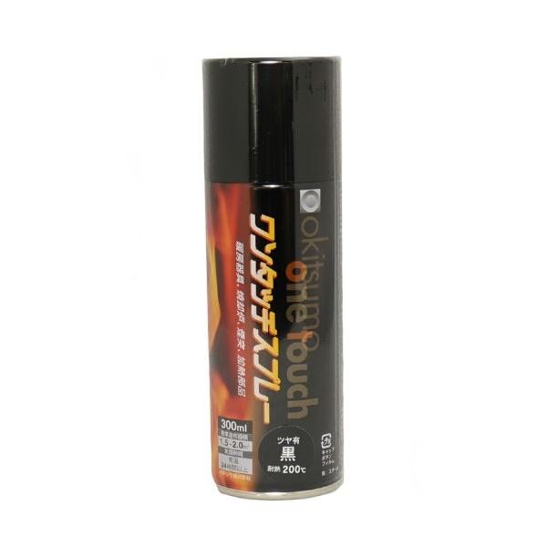 ワンタッチスプレー　300ml　ツヤ有　黒（耐熱温度200度）【オキツモ】★
