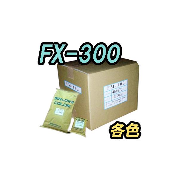 FX-300　1kg　各色【シンロイヒ】＊受注生産品の為納期10日程かかります