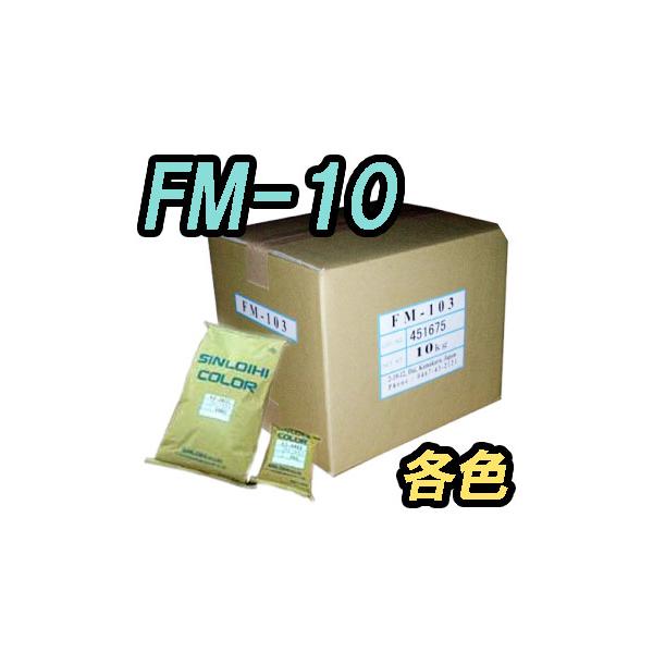 FM-10　1kg　各色【シンロイヒ】＊受注生産品の為納期10日程かかります