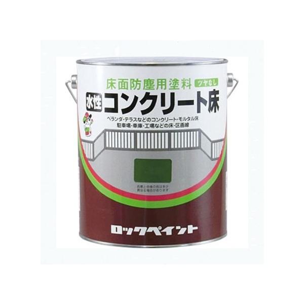 水性コンクリート床　0.7L　各色　【ロックペイント】