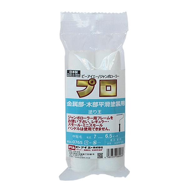 ジャンボローラー塗り王 （毛丈7mm／6.5インチ）851-0765-24 1袋