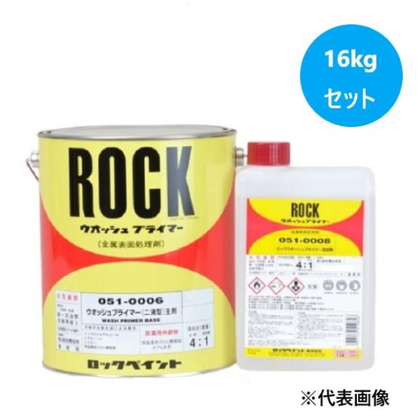ロックウオッシュプライマー 16kgセット(主剤12.8Kg：051-0006 硬化剤