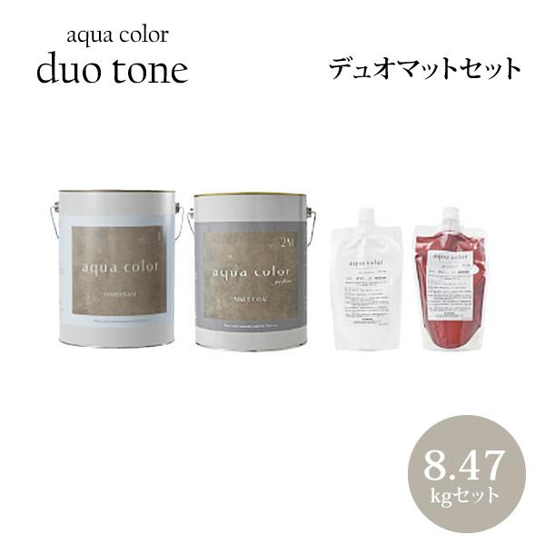 アクアカラー デュオトーン　デュオマット　8.47kgセット コンクリートグレイジング水性塗料 10色【アシュフォードジャパン】