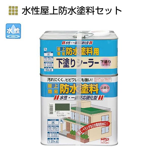 水性屋上防水塗料セット 17kg 各色【ニッペホームプロダクツ 