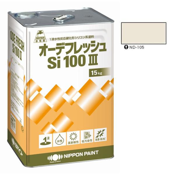 オーデフレッシュSi100 3 ND-105 15kg 【日本ペイント】