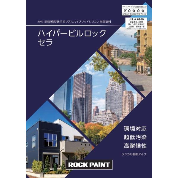 ハイパービルロックセラ色見本【ロックペイント】 : ペイントオール