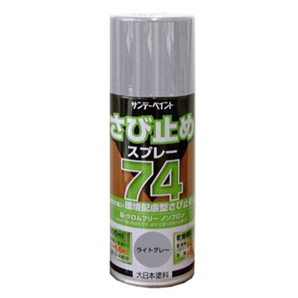 74さび止めスプレー　420ml　F☆☆☆☆　S05061　各色【サンデーペイント】