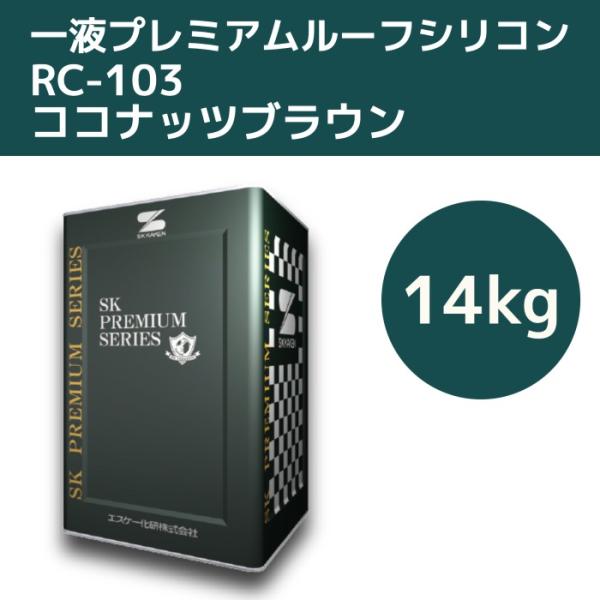 一液プレミアムルーフシリコン 14kg RC-103ココナッツブラウン