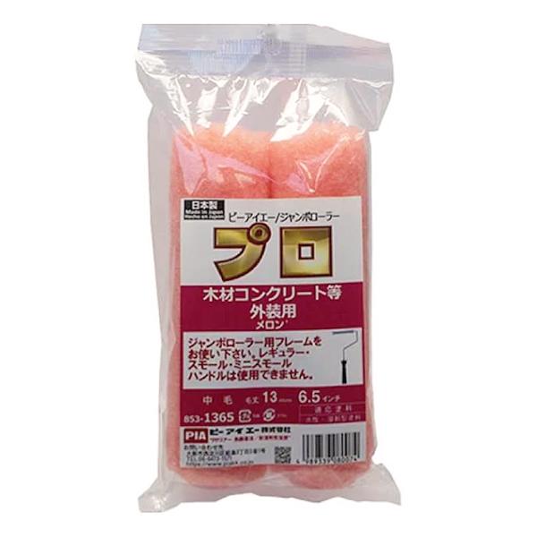 ジャンボローラーメロン （毛丈13mm／6.5インチ）853-1365-24 1袋（2本