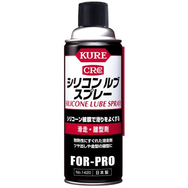 シリコンルブスプレー 滑走・離型剤 No.1420 420ml【呉工業(KURE シリコンルブスプレー 滑走・離型剤 No.1420 420ml【呉工業(KURE