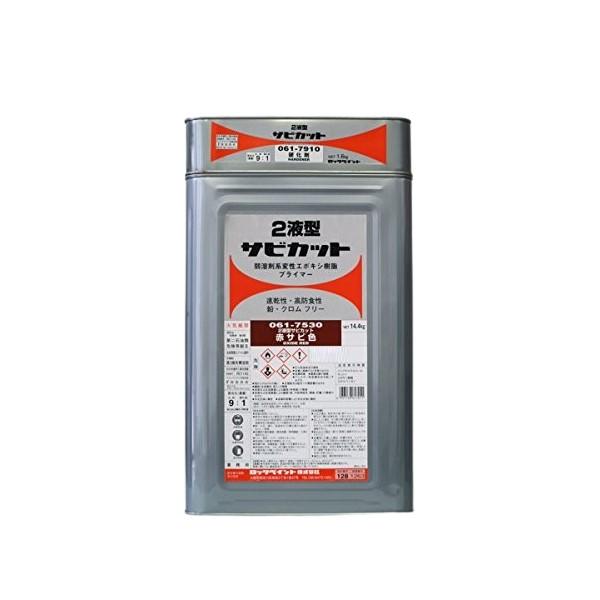 2液型 サビカット 061-7530 赤サビ色(主剤)14.4kg 061-7910 2液型 