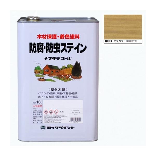 ナフタデコール 防腐・防虫ステイン 16L オフカラー(085-0001)【ロック 
