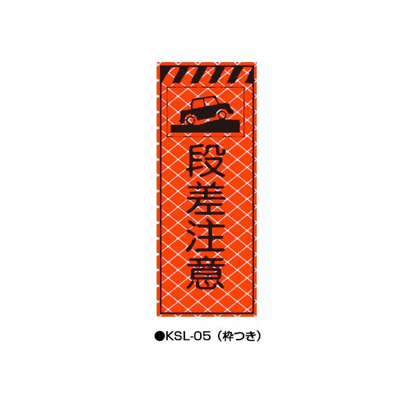 高輝度SL立看板（高輝度オレンジ蛍光反射） 枠つき KSL-05 【トーグ