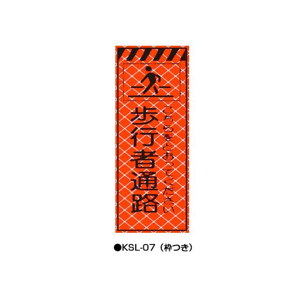 高輝度SL立看板（高輝度オレンジ蛍光反射） 枠つき KSL-07 【トーグ