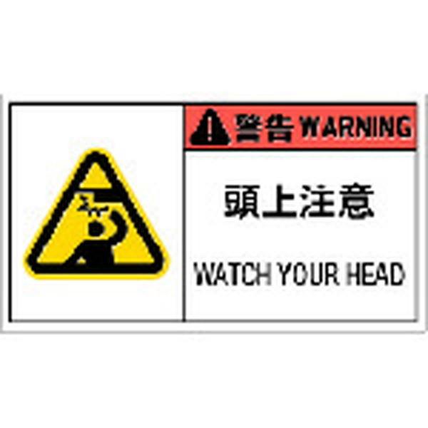 ｉｍ ｐｌ警告表示ラベル危険 頭上注意 １０枚入り Apl9l 株 アイマーク Iim Apl9l Paint And Tool 通販 Yahoo ショッピング