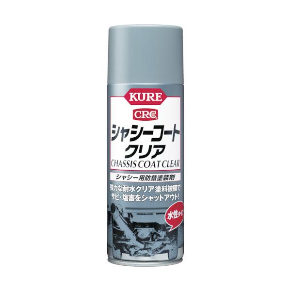 ＫＵＲＥ　シャシー用防錆塗装剤　シャシーコート　クリア　４２０ｍｌ　No.1063【呉工業　KURE／クレ】