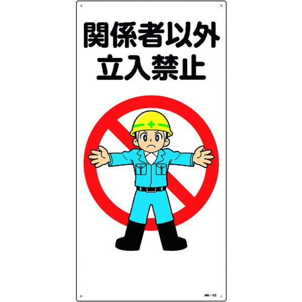 緑十字 イラスト標識 関係者以外立入禁止 ６００ ３００ｍｍ エンビ 株 日本緑十字社 Mdj Paint And Tool 通販 Yahoo ショッピング