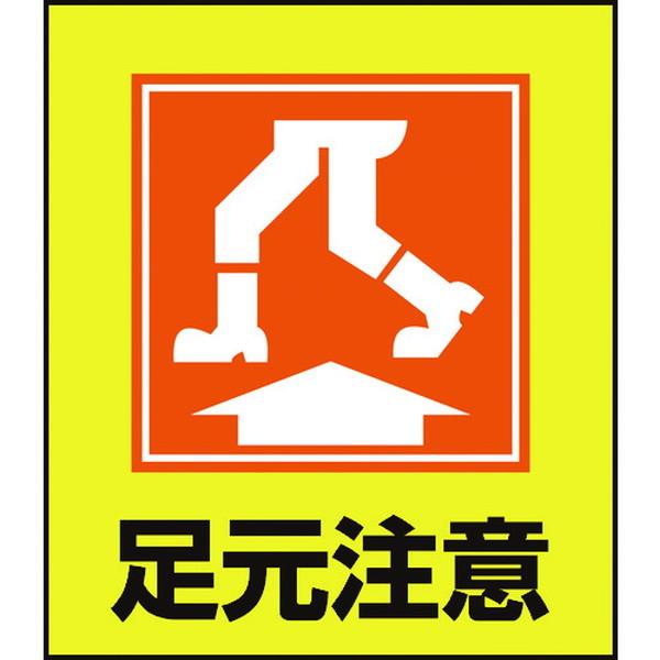 緑十字 イラストステッカー標識 足元注意 １２０ １００ｍｍ ５枚組 ｐｅｔ 株 日本緑十字社 Mdj Paint And Tool 通販 Yahoo ショッピング