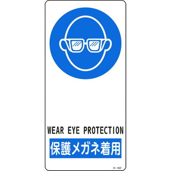 緑十字 イラスト標識 保護メガネ着用 １９０ ９０ｍｍ アルミ製 裏面テープ付 356107 株 日本緑十字社 Mdj 356107 Paint And Tool 通販 Yahoo ショッピング