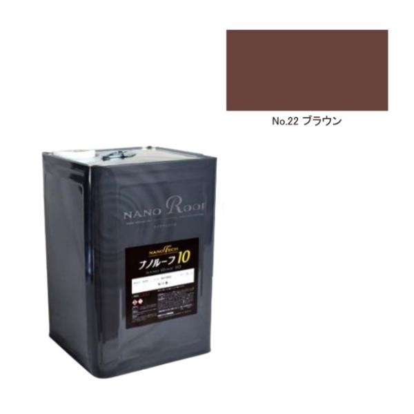 ナノルーフ10 艶有/艶消 ブラウン 15kg【水谷ペイント】 : PAINT AND 