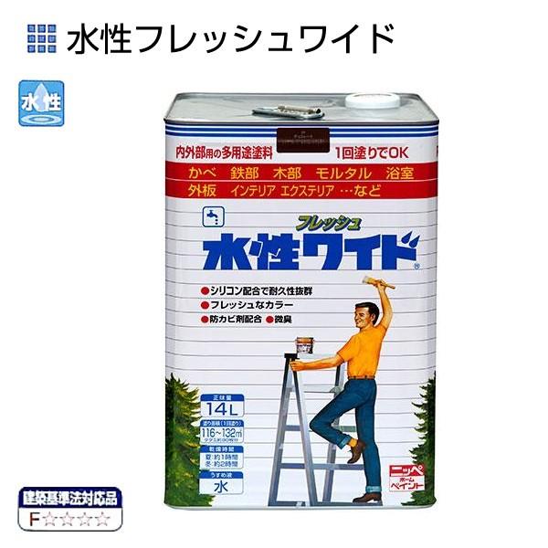水性フレッシュワイド 14L 各色【ニッペホームプロダクツ】 : PAINT