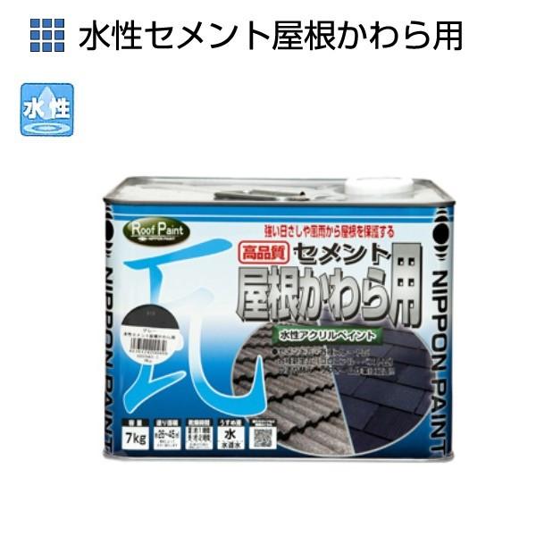 水性セメント屋根かわら用 7kg 各色【ニッペホームプロダクツ 