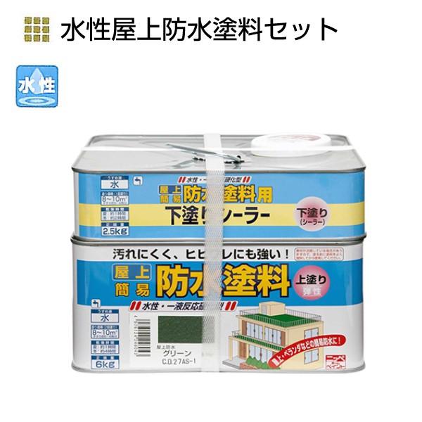 水性屋上防水塗料セット 8.5kg 各色【ニッペホームプロダクツ