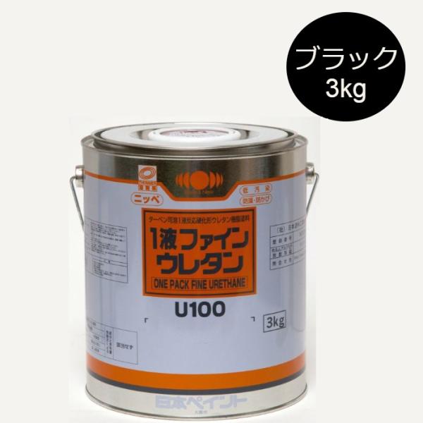 本物の 1液ファインウレタンU100 3kg ブラックN 黒 日本ペイント