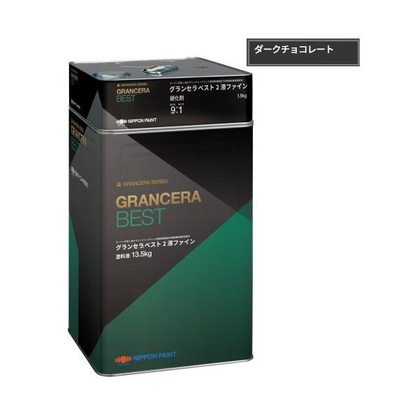 グランセラベスト 2液ファイン ダークチョコレート 15kgセット【日本