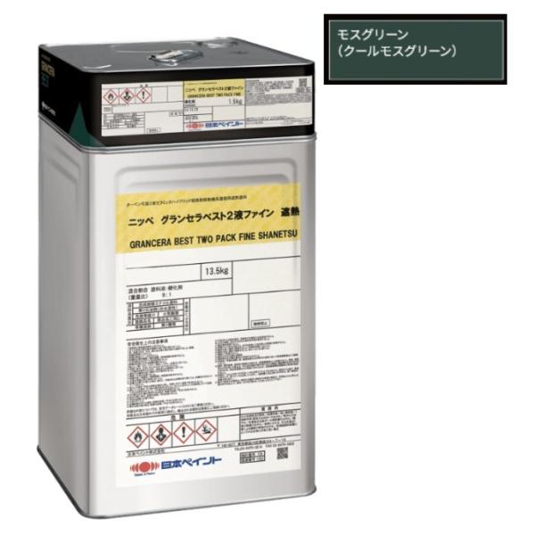 グランセラベスト 2液ファイン遮熱 クールモスグリーン 15kgセット