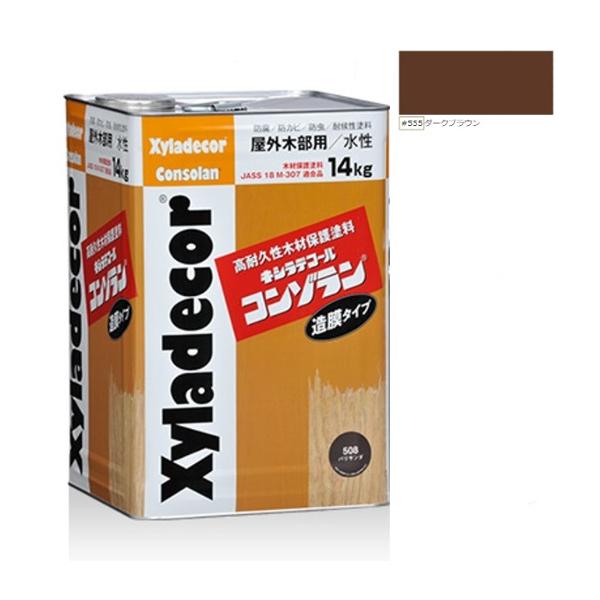 キシラデコールコンゾラン ＃555ダークブラウン 14kg【大阪ガス